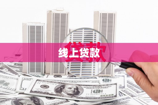 安远线上贷款