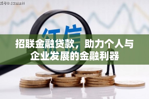 安远招联金融贷款，助力个人与企业发展的金融利器