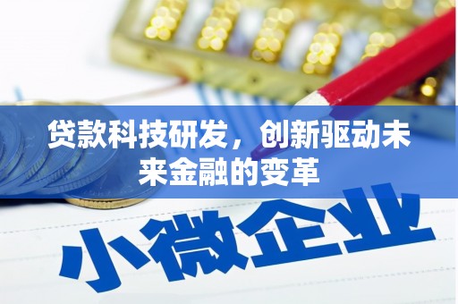 安远贷款科技研发，创新驱动未来金融的变革