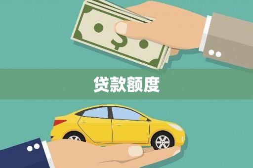 安远贷款额度