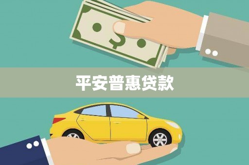 安远平安普惠贷款