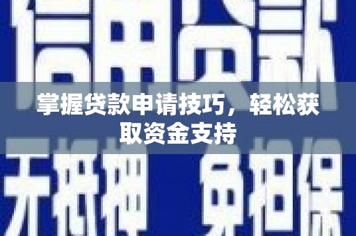 安远掌握贷款申请技巧，轻松获取资金支持