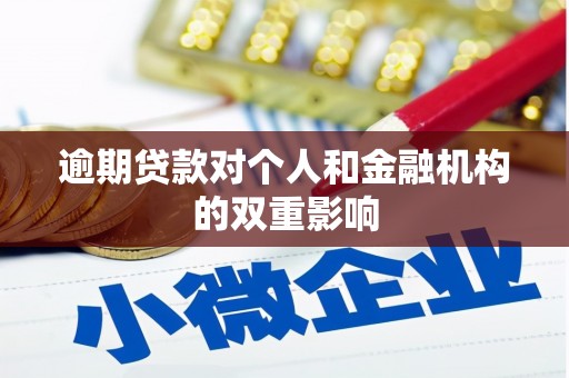 安远逾期贷款对个人和金融机构的双重影响