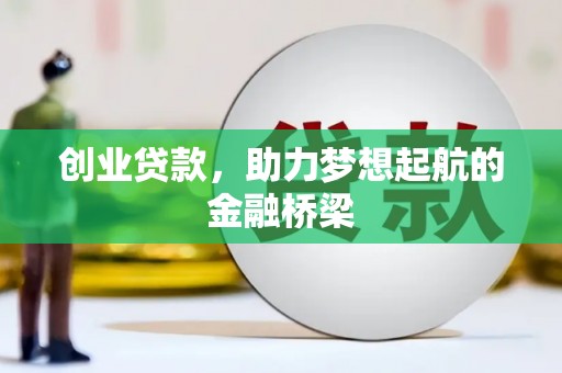 安远创业贷款，助力梦想起航的金融桥梁