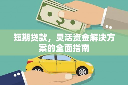 安远短期贷款，灵活资金解决方案的全面指南
