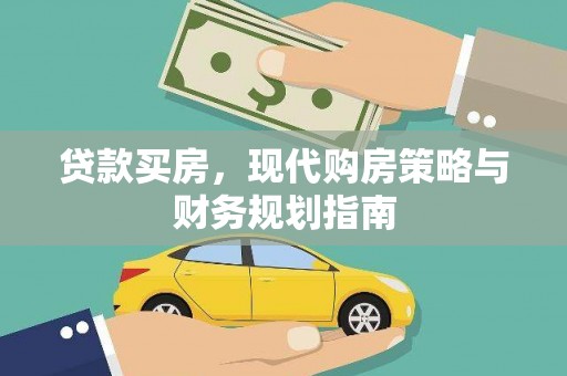 安远贷款买房，现代购房策略与财务规划指南