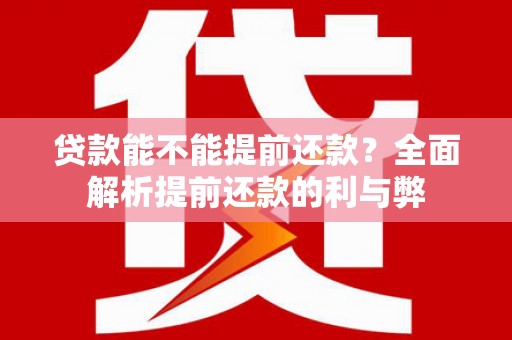 安远贷款能不能提前还款？全面解析提前还款的利与弊