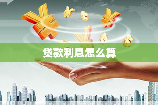 安远贷款利息怎么算