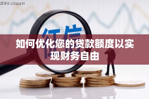 安远如何优化您的贷款额度以实现财务自由