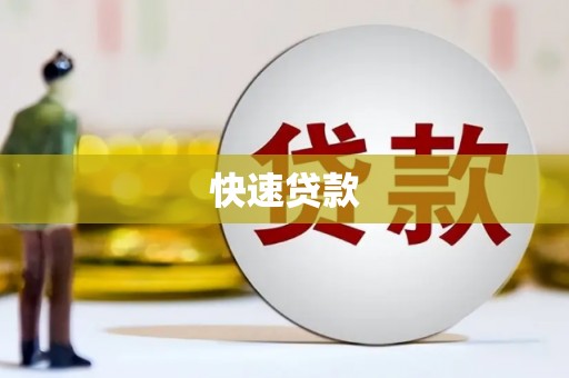 安远快速贷款