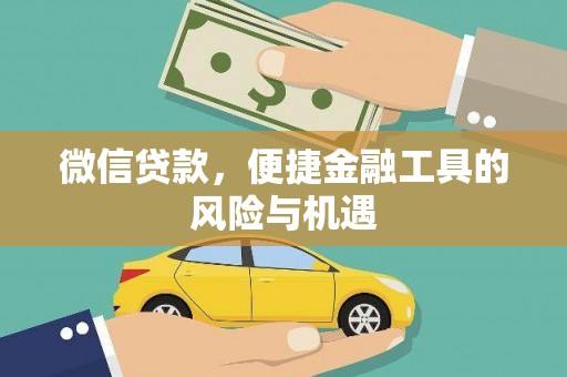 安远微信贷款，便捷金融工具的风险与机遇