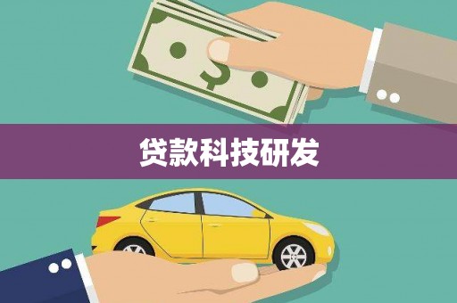 安远贷款科技研发