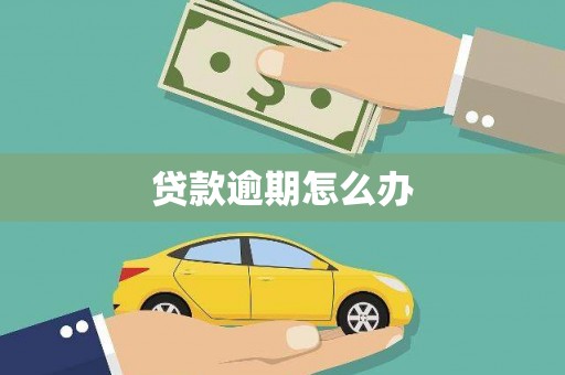 安远贷款逾期怎么办