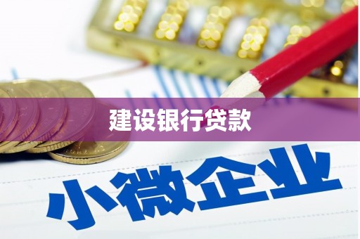 安远建设银行贷款