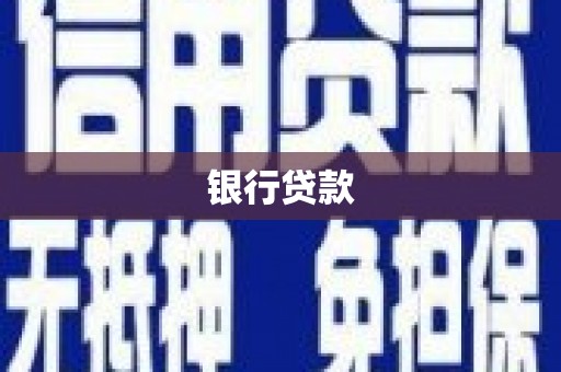 安远银行贷款