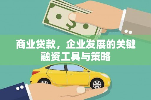 安远商业贷款，企业发展的关键融资工具与策略