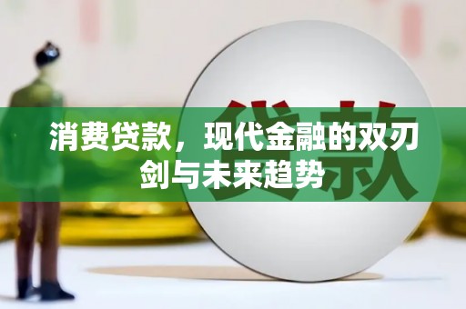 安远消费贷款，现代金融的双刃剑与未来趋势