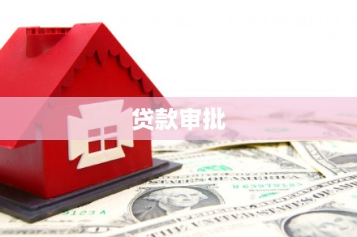 安远贷款审批