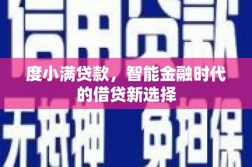 安远度小满贷款，智能金融时代的借贷新选择