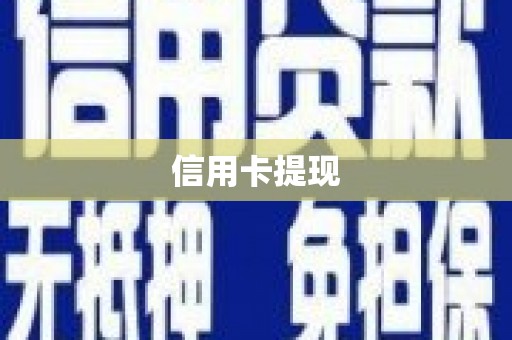 安远信用卡提现