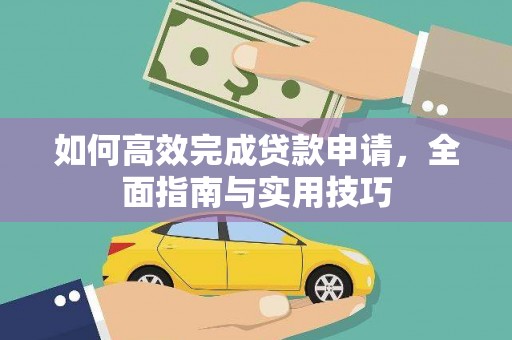 安远如何高效完成贷款申请，全面指南与实用技巧