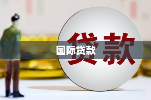 安远国际贷款