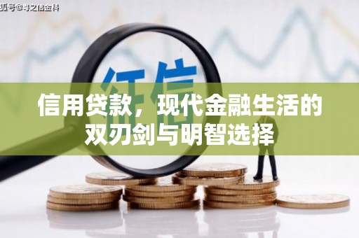 安远信用贷款，现代金融生活的双刃剑与明智选择