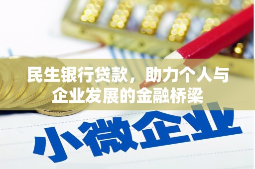 安远民生银行贷款，助力个人与企业发展的金融桥梁