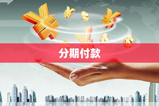 安远分期付款