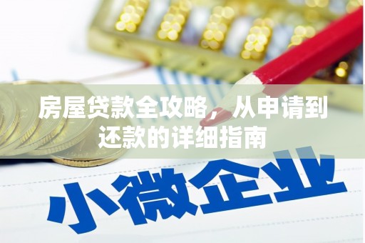 安远房屋贷款全攻略，从申请到还款的详细指南