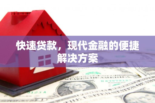 安远快速贷款，现代金融的便捷解决方案