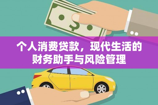 安远个人消费贷款，现代生活的财务助手与风险管理
