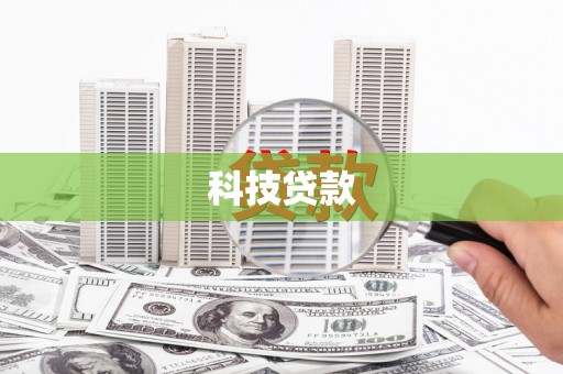 安远科技贷款