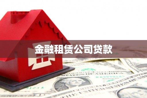 安远金融租赁公司贷款