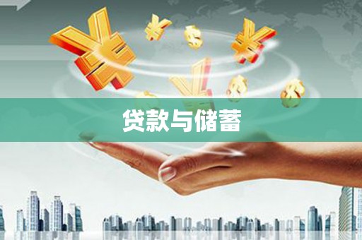 安远贷款与储蓄