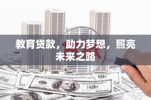 安远教育贷款，助力梦想，照亮未来之路
