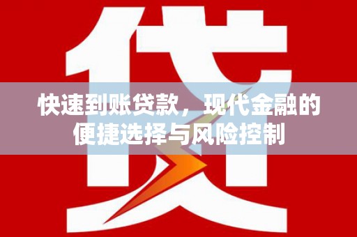 安远快速到账贷款，现代金融的便捷选择与风险控制