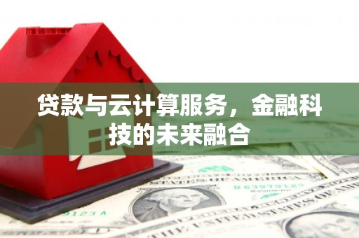 安远贷款与云计算服务，金融科技的未来融合