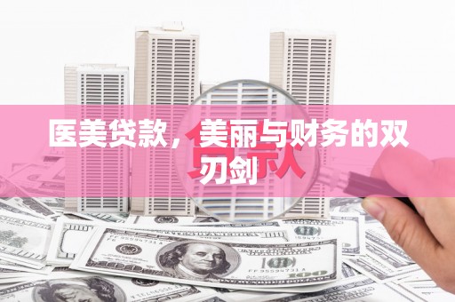 安远医美贷款，美丽与财务的双刃剑
