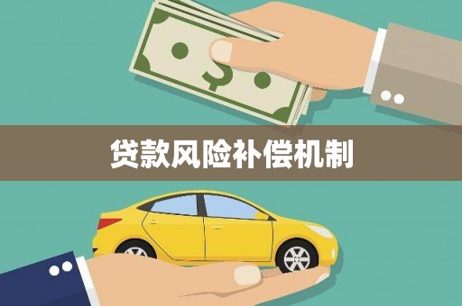 安远贷款风险补偿机制