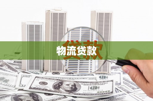 安远物流贷款