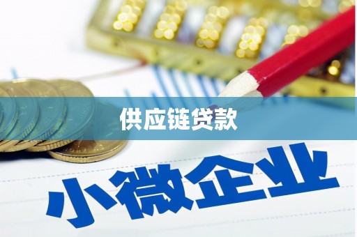 安远供应链贷款