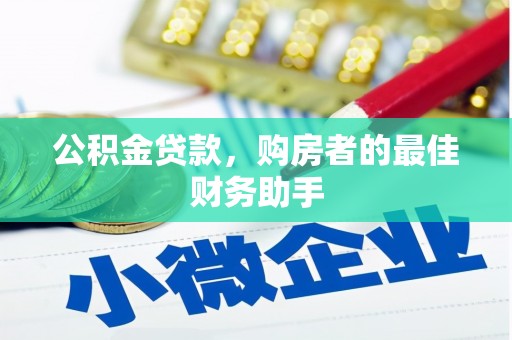 安远公积金贷款，购房者的最佳财务助手