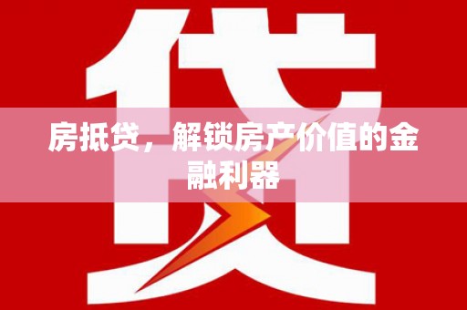 安远房抵贷，解锁房产价值的金融利器