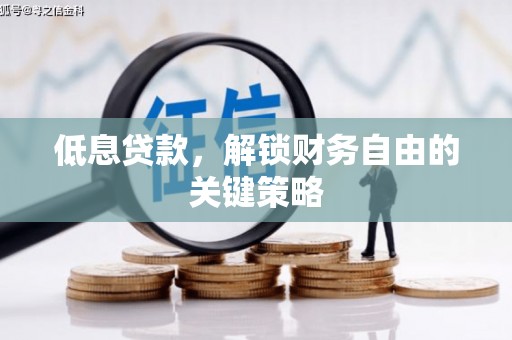 安远低息贷款，解锁财务自由的关键策略