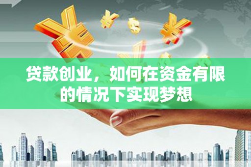 安远贷款创业，如何在资金有限的情况下实现梦想