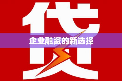 安远企业融资的新选择
