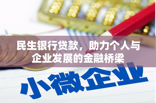安远民生银行贷款，助力个人与企业发展的金融桥梁