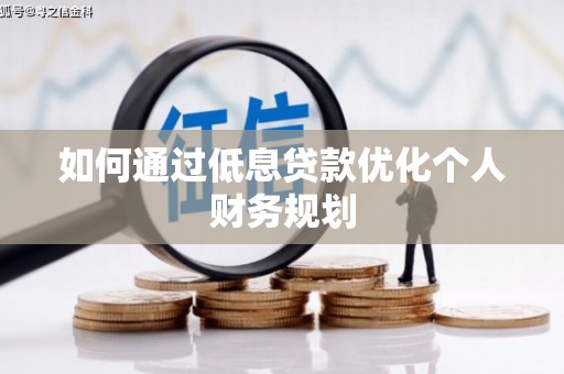 安远如何通过低息贷款优化个人财务规划