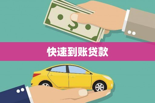 安远快速到账贷款